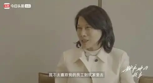 董明珠-不太喜欢员工到我家里.jpeg