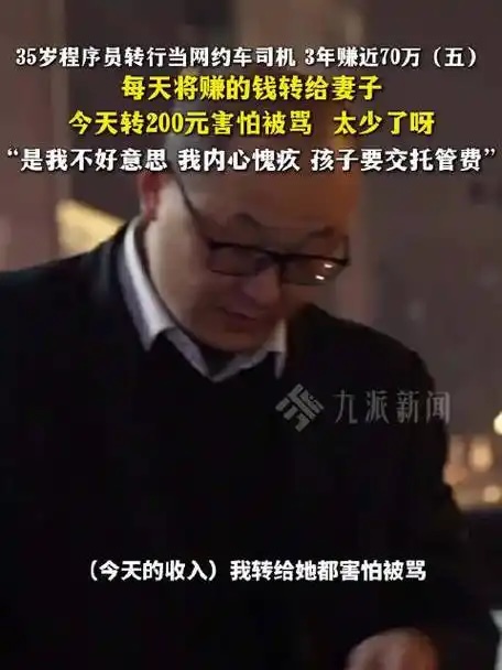 赚70万司机给妻子转200自责太少.jpeg