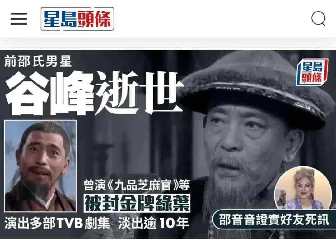 香港老戏骨谷峰去世 一生未娶妻.jpeg