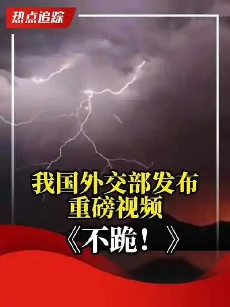 “中国不跪不退！”外交部发布双语硬核视频.jpeg