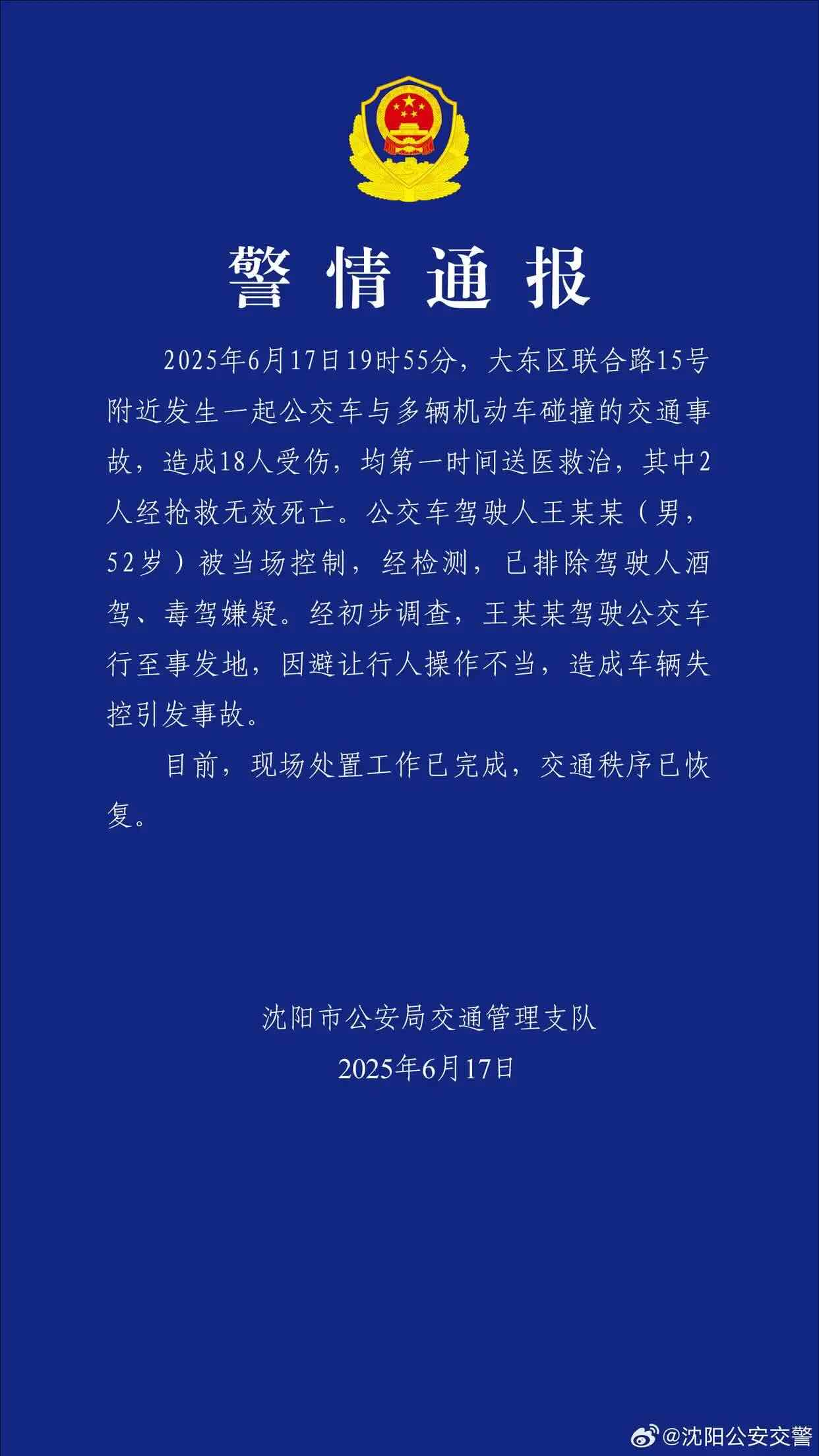 沈阳一公交车与多车碰撞致2死16伤.jpeg